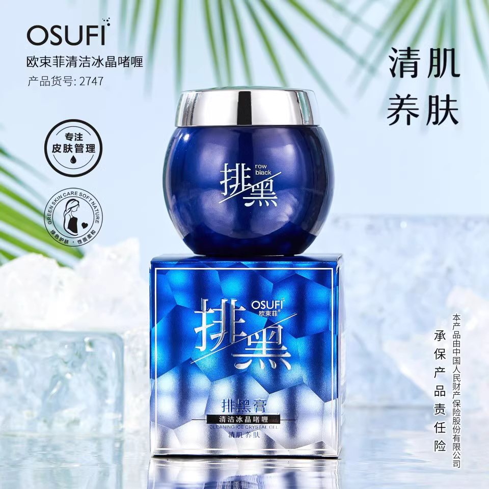【29.9到手2盒】欧束菲清洁冰晶啫喱滋润学生清洁卸妆排黑膏面部50g