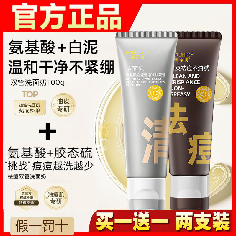 双管洗面奶白泥清洁氨基酸去控油黑头洁面乳男女通用