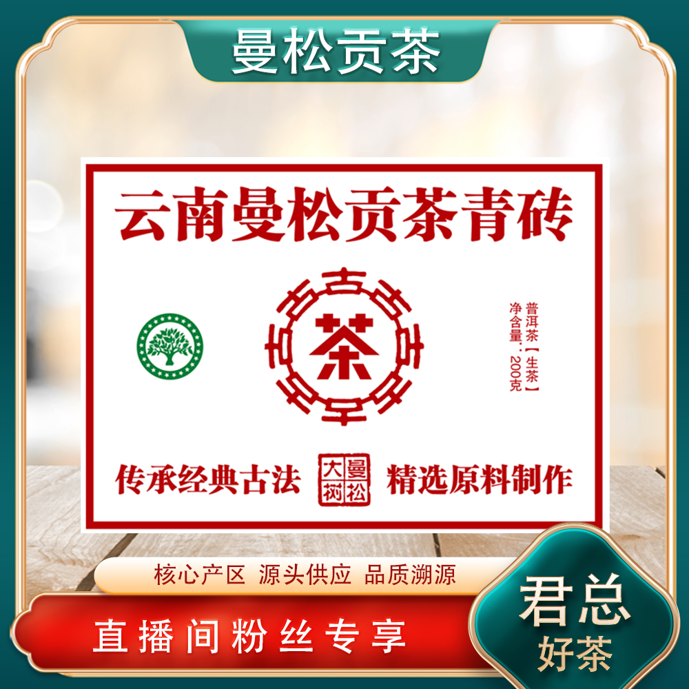 普洱茶源头 溯卿源 曼松贡茶青砖生茶200g/砖 名山古树岩韵高香甘