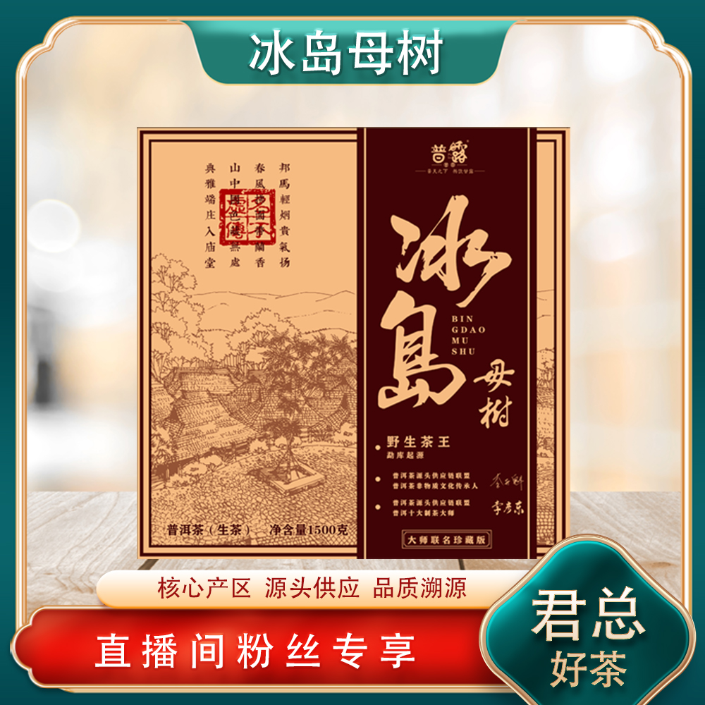 普洱茶源头 普露 冰岛母树生茶1500g/砖 野生茶王 高香冰糖蜜韵