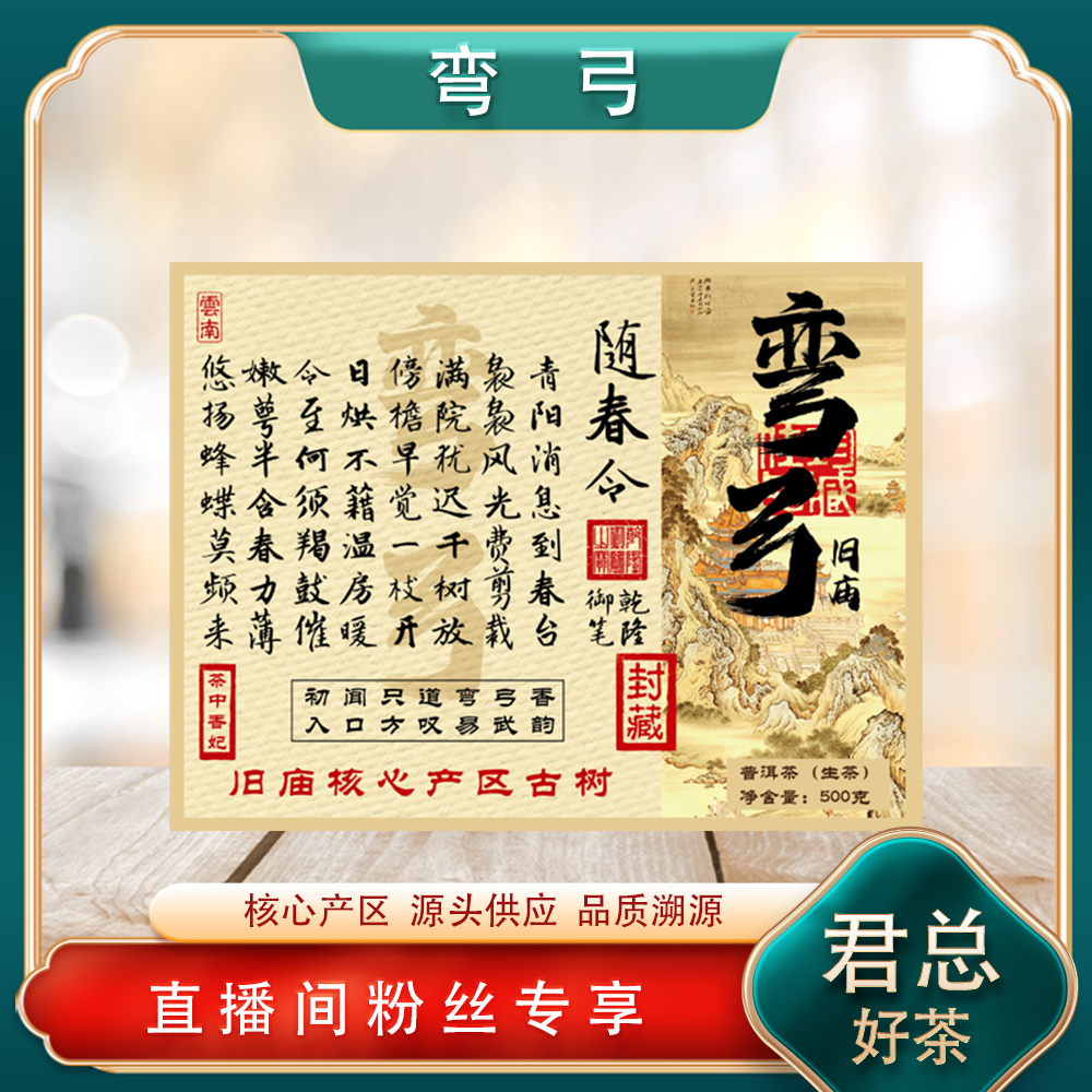 普洱茶源头 溯卿源 弯弓旧庙生茶500g/砖 易武产区随春令茶中香妃