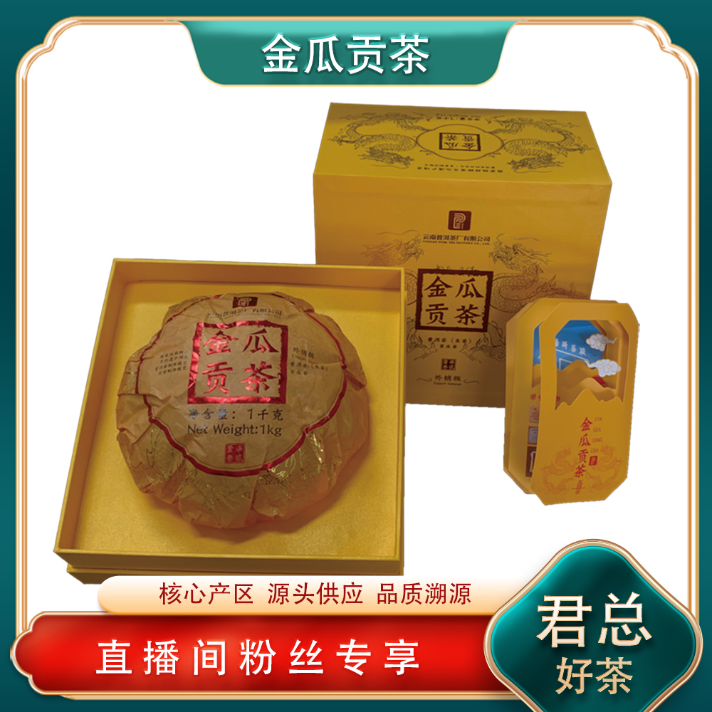 普洱茶源头 普洱茶厂金瓜贡生茶1kg/沱 非遗贡茶制作技艺山野气韵