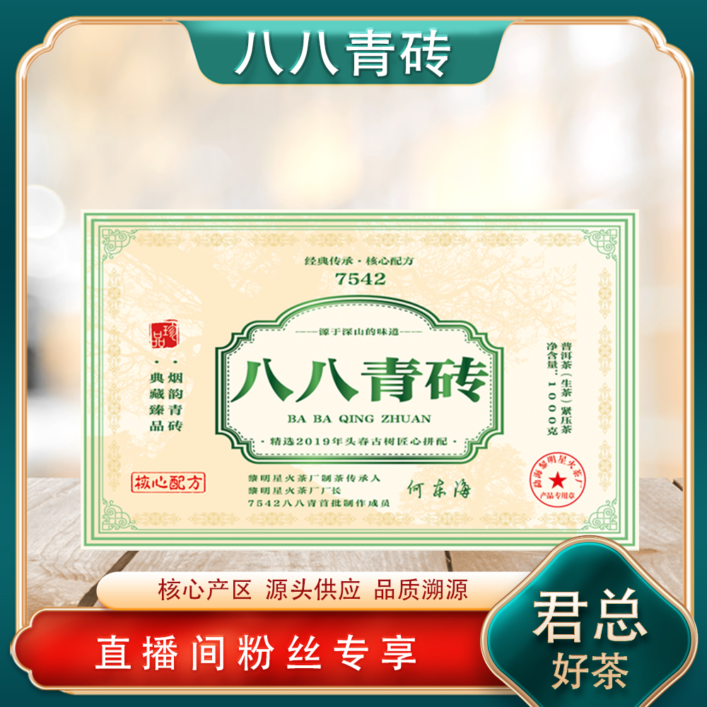 普洱茶源头 黎星 八八青砖生茶1000g/砖 古树韵 传承7542核心配方