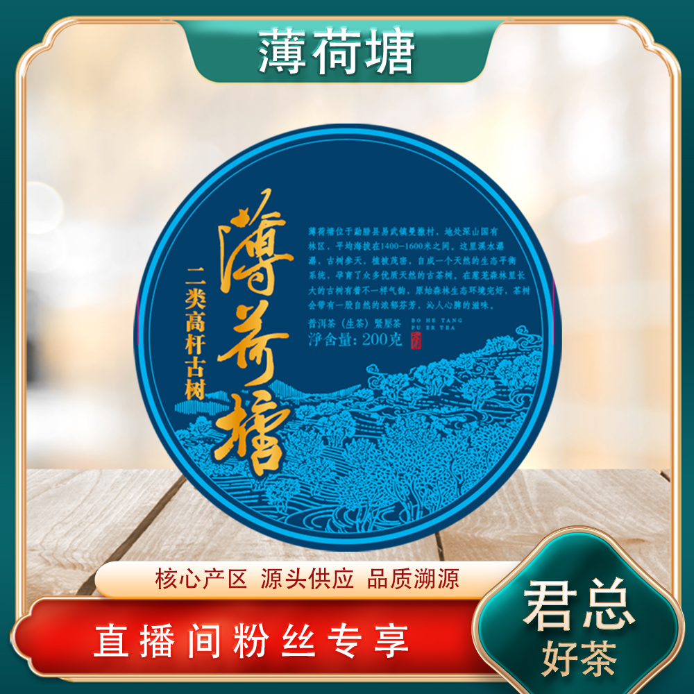 普洱茶源头 溯卿源 二类高杆古树薄荷塘生茶200g/饼 清凉甜润高香