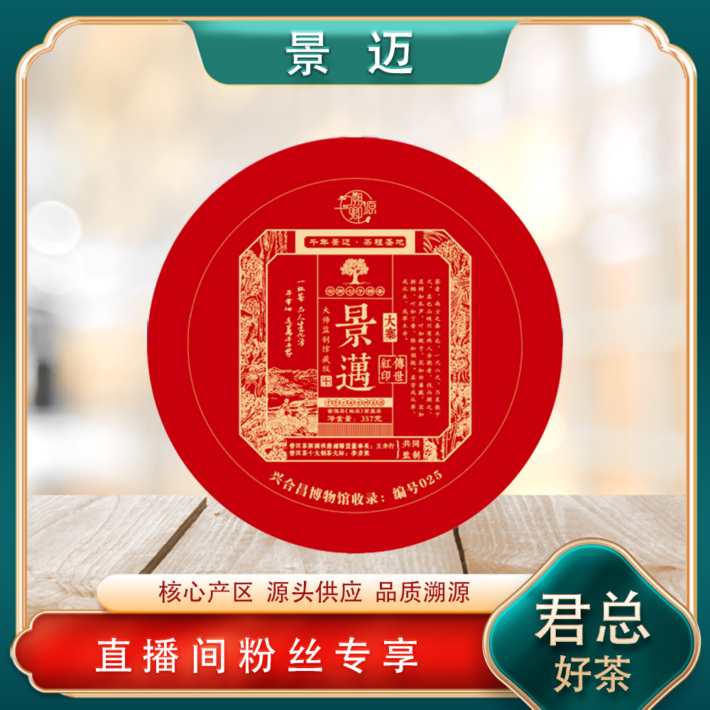 普洱茶源头 溯卿源 景迈传世红印生茶357g/饼 兰花香蜜韵世界茶源