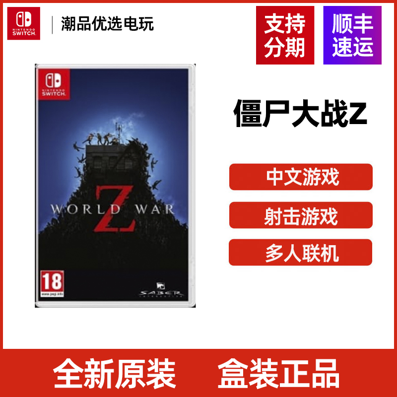 任天堂Switch游戏NS僵尸大战 Z 末日之战 射击游戏 全新中文现货