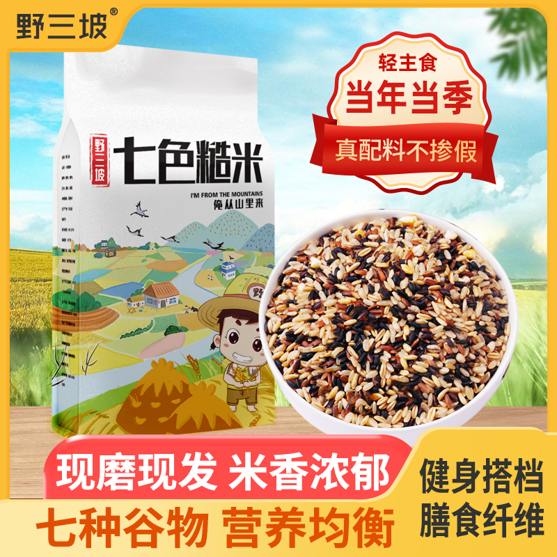 【粉丝专享】七色糙米新米5斤三色饱满五色糙米杂粮米粗粮主食黑米