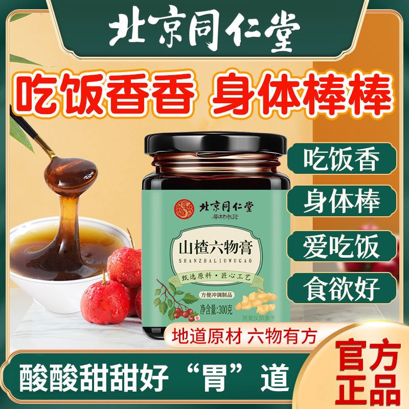 北京同仁堂山楂六物膏300g积食厌食消化不好搭健脾胃鸡内金儿童助
