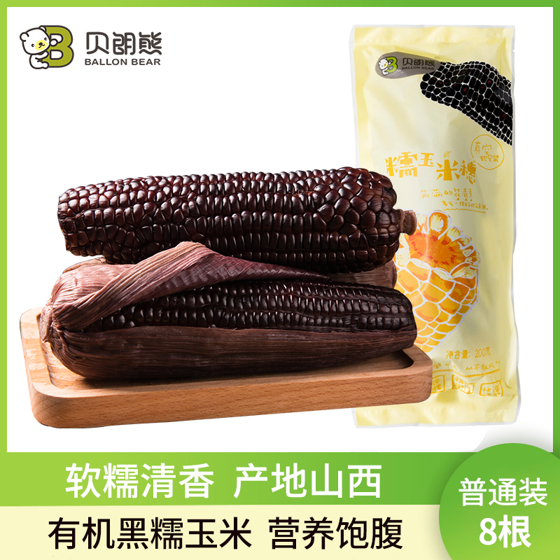 贝朗熊 【新鲜有机黑糯玉米8根普通装】软糯香甜产自山西甜糯米食用