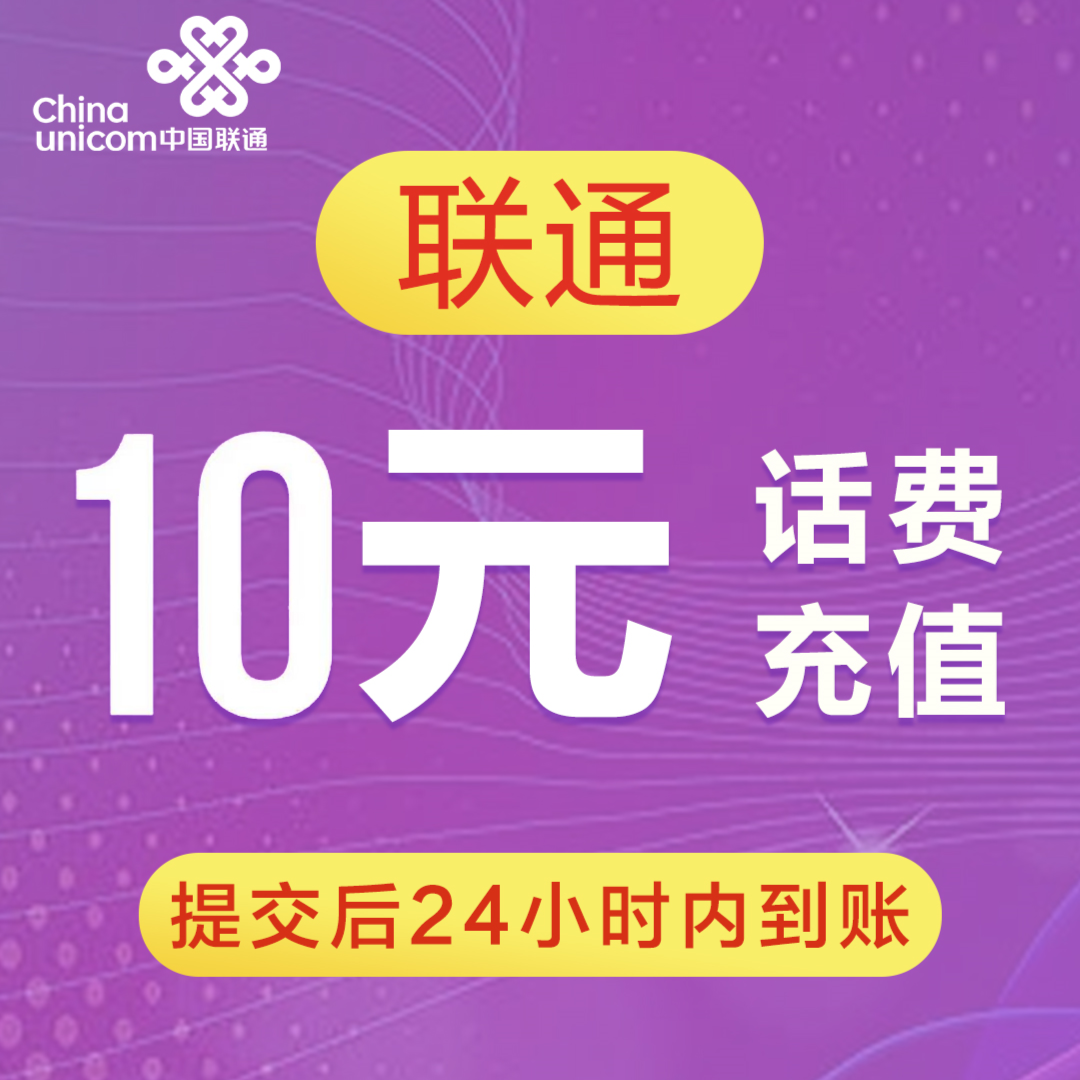 联通话费充值10元手机话费充值快充拍下联系客服发核销码