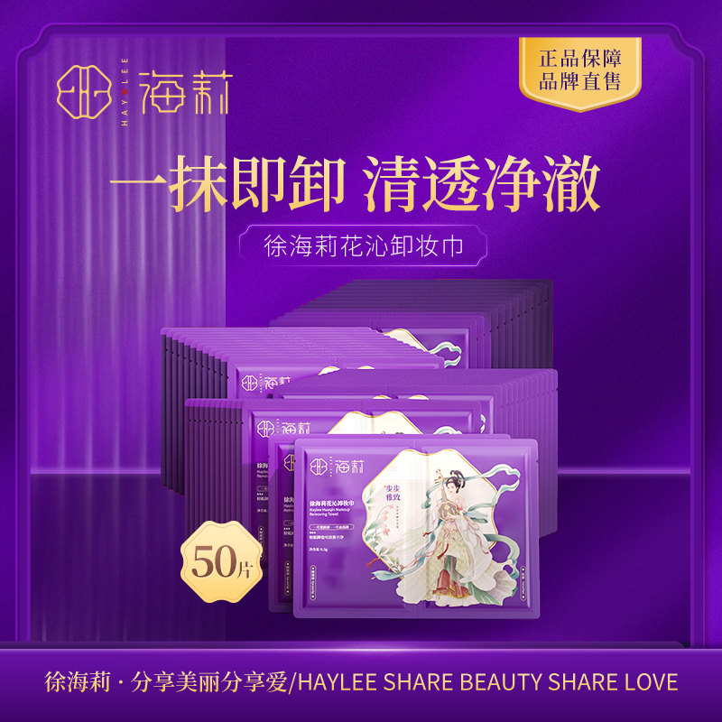 【高品质国货】Haylee徐海莉花沁卸妆巾温和深层清洁卸妆（50片）