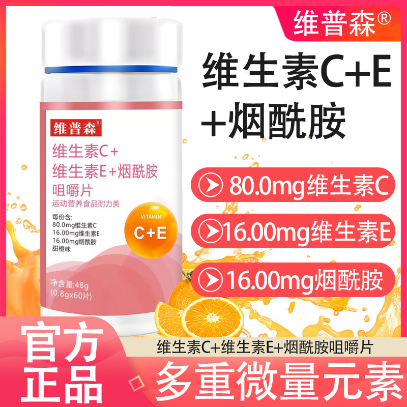【厂家直销】维生素C+维生素E+烟酸咀嚼片vcb1b2b族60片/瓶