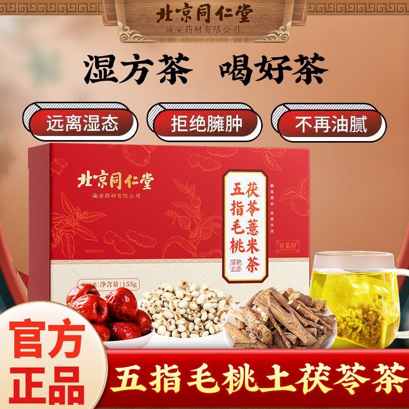 北京同仁堂五指毛桃茯苓茶严选土茯苓仙草茶汤涂湿茶5g*31袋