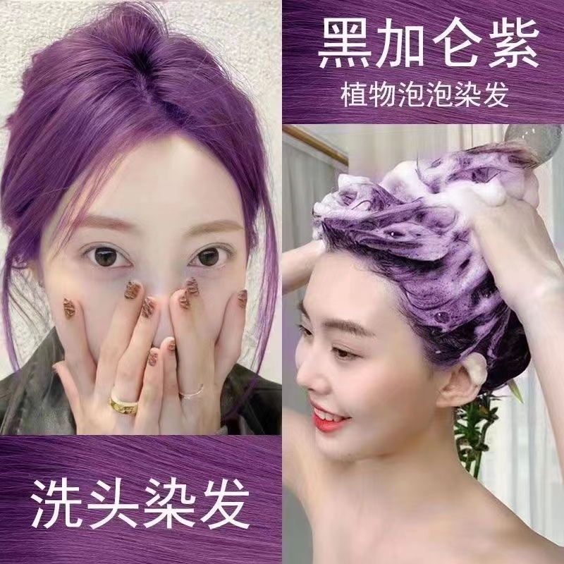 黑加仑紫泡沫型染发剂膏学生女在家自己染懒人2023显白免漂流行色