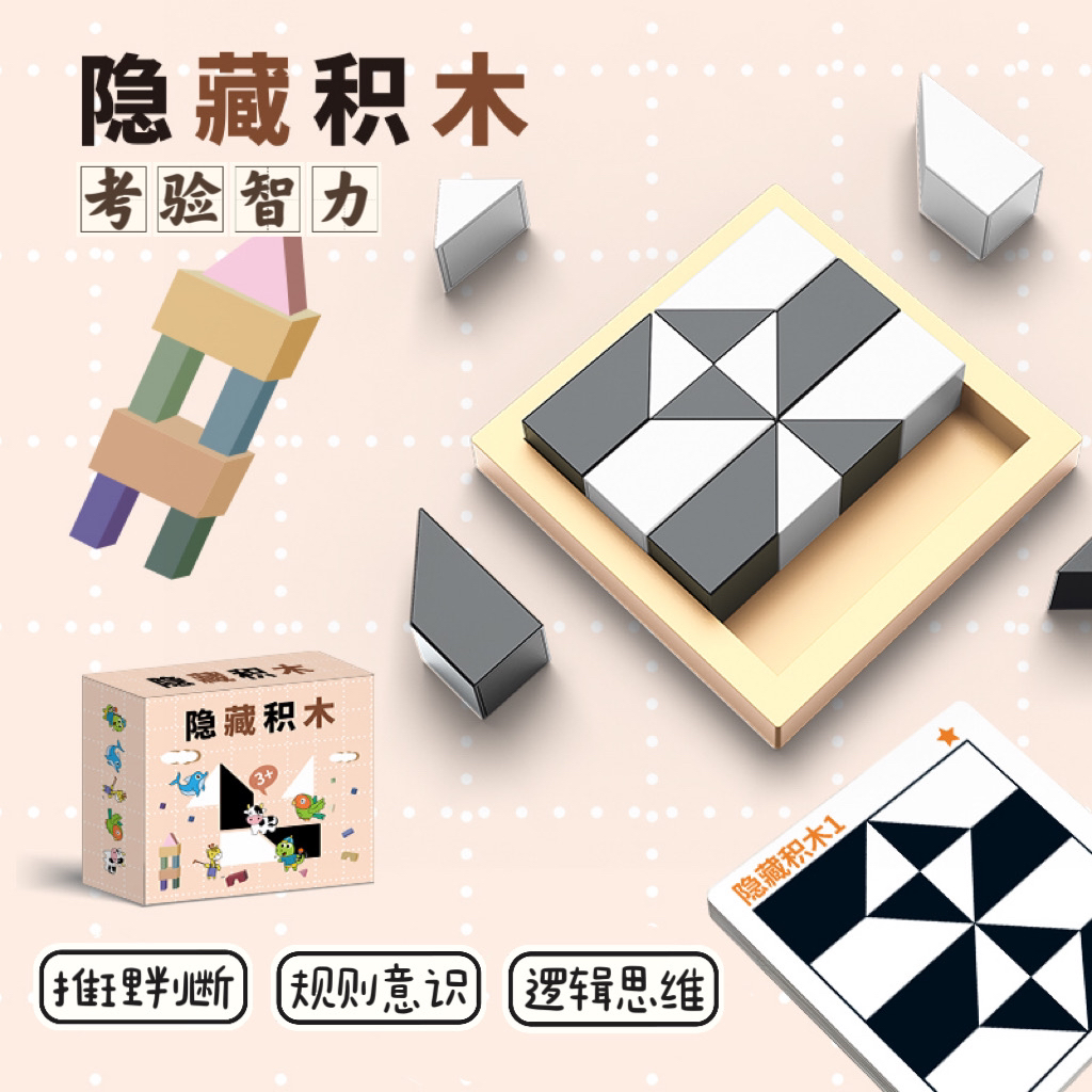 【哈优品】益智隐藏积木进阶拼图玩具锻炼儿童提升智力桌面游戏
