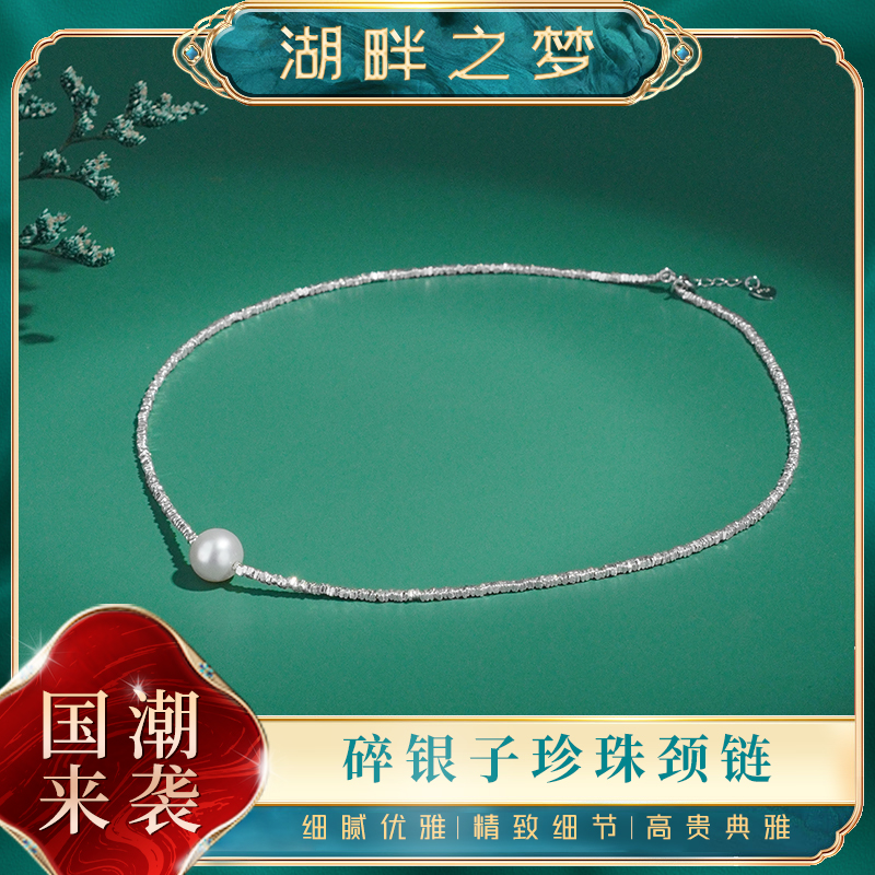 湖畔之梦碎银子淡水珍珠项链圆纯银强光颈链351001
