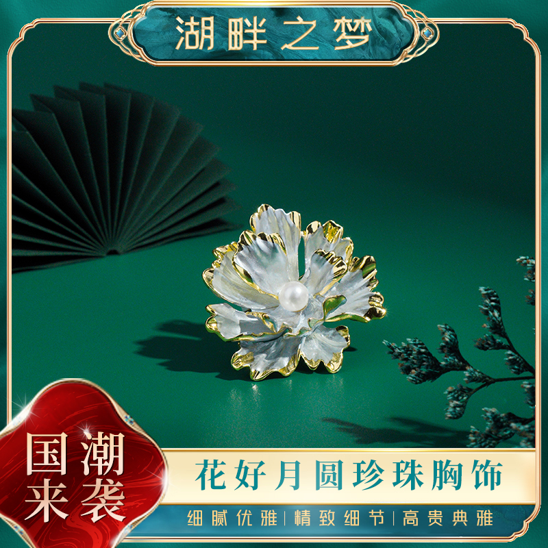 湖畔之梦淡水珍珠胸针牡丹花别针配饰660801