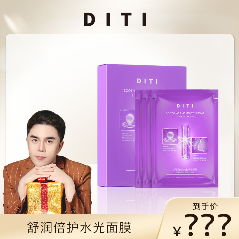迪缇DITI舒润倍护水光面膜补水修护面膜改善干燥修护舒缓面膜