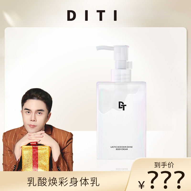 迪缇diti乳酸水润身体乳女补水秋冬款润肤露护肤柔润