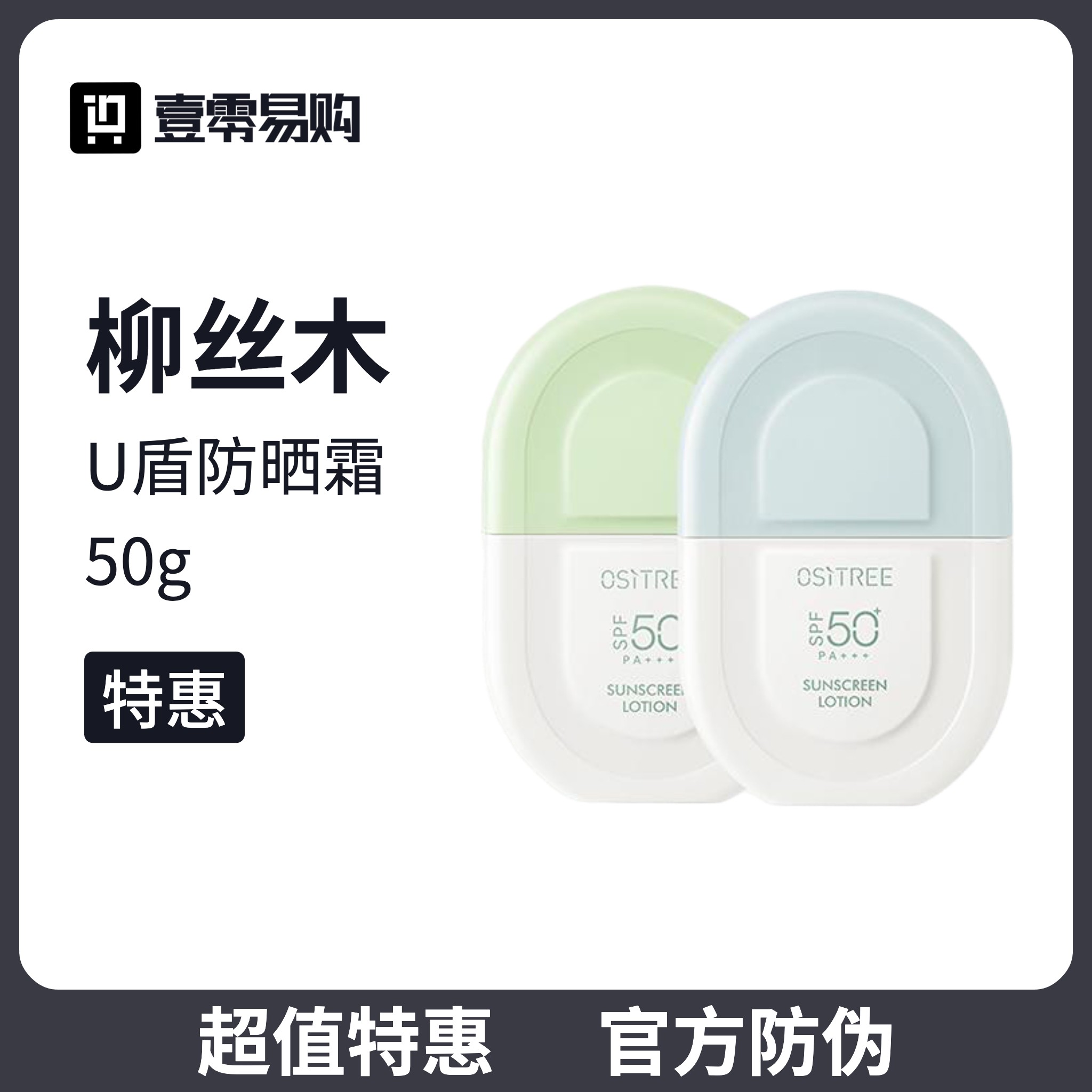 【防伪】柳丝木U盾防晒霜50g 防晒乳防水妆前高倍