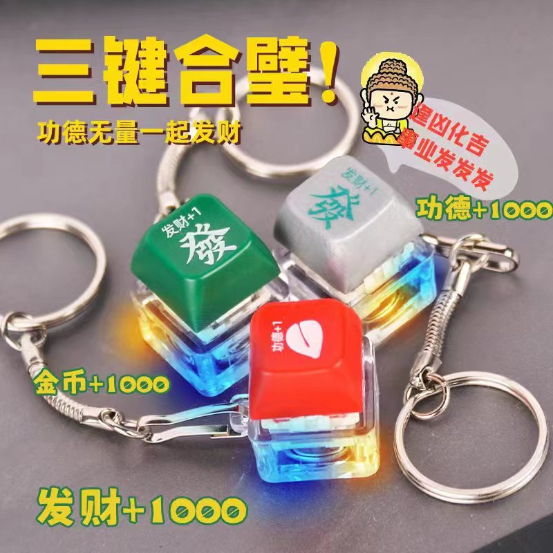 舒适木鱼按键网红功德按键电子炫酷木鱼键帽发光发财按钮学生玩具