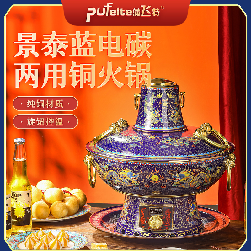 PuFeite/蒲飞特【旦旦专享】电碳两用景泰蓝火锅纯铜火锅老式加厚