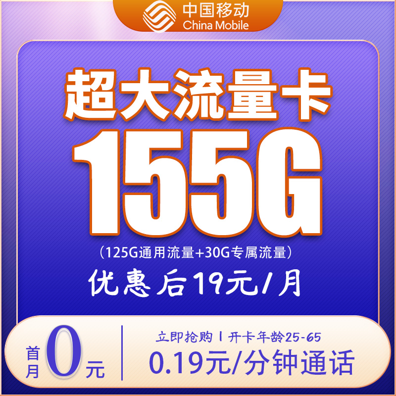 中国移动流量卡19元155G电话卡不限速流量卡