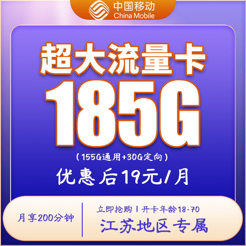 中国移动19元185G200分钟手机国内本地归属不限速流量移动号卡