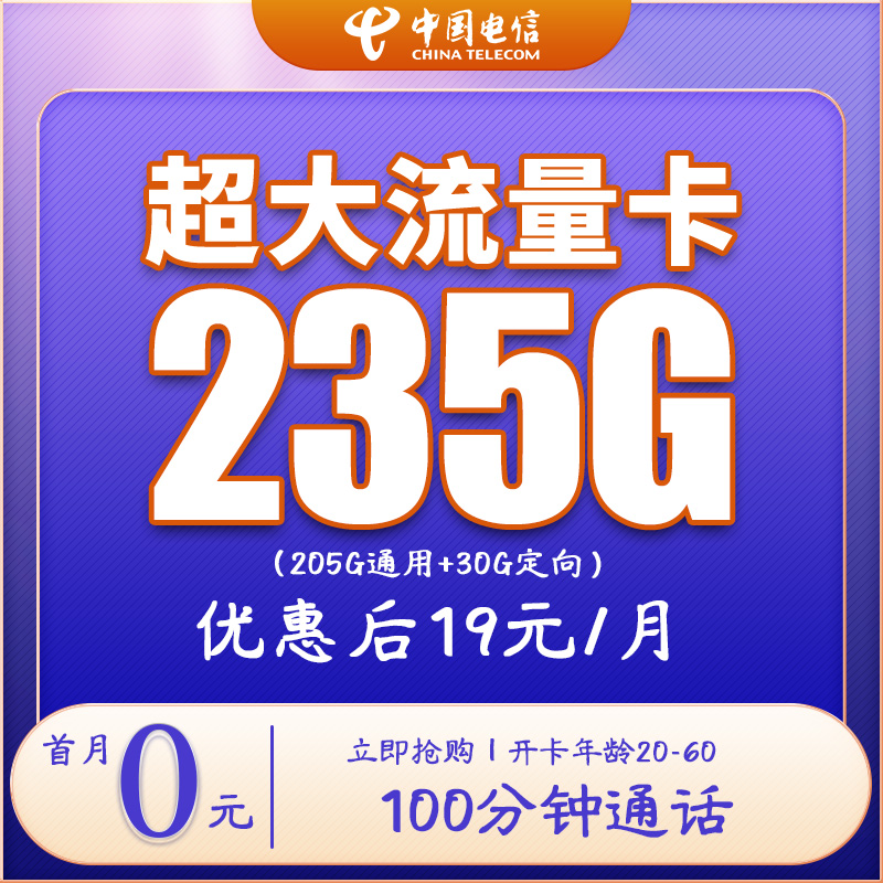 中国电信19元235G 手机卡高速上网流量卡通话手机卡