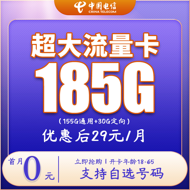 中国电信29元185G可自选手机号电话卡上网卡不限网速流量卡星卡