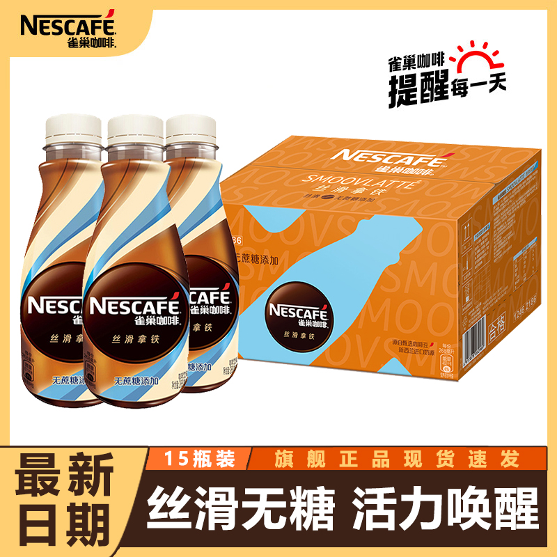 24年1月产 雀巢即饮咖啡丝滑无蔗糖拿铁268ml*15瓶装整箱特价饮料