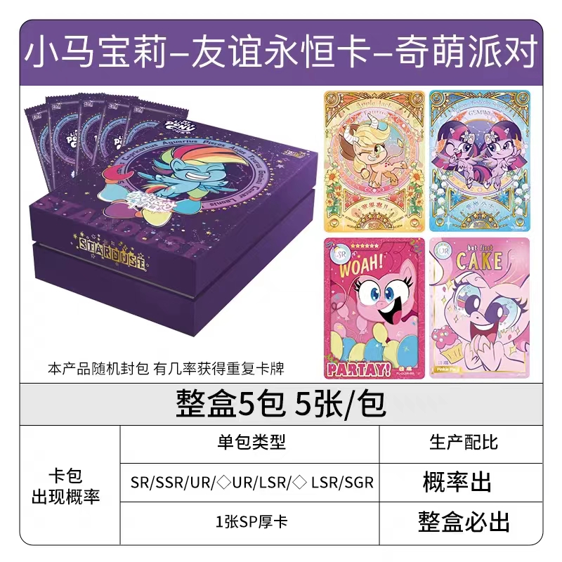 卡游【默认代拆】小马宝莉奇萌派对特典盒友谊永恒卡盲盒