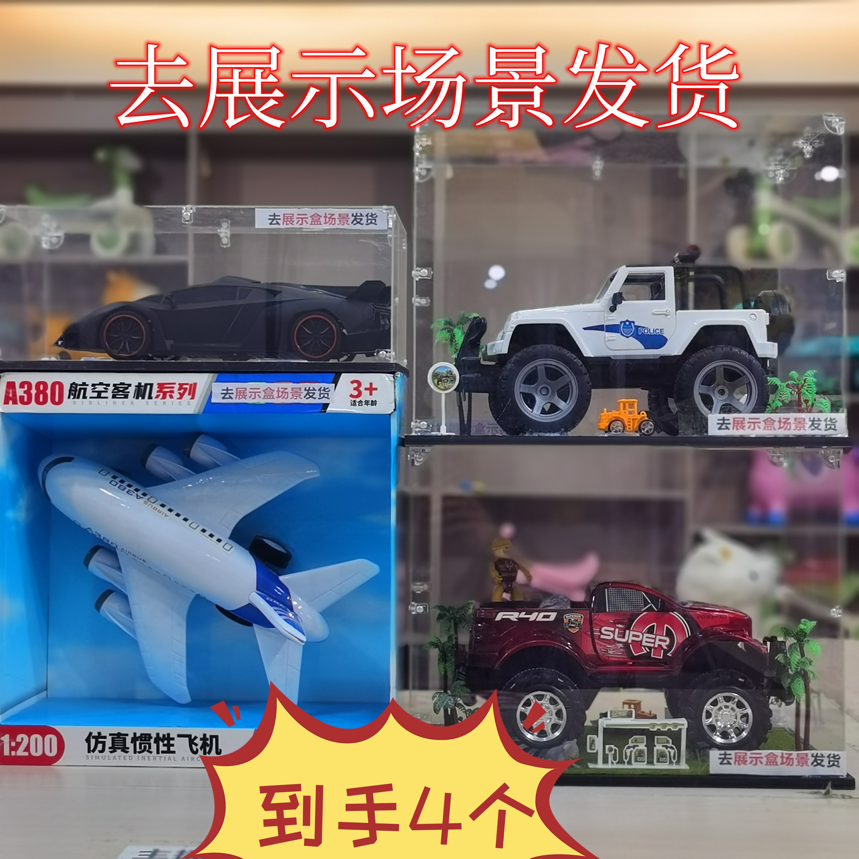 时【黑色跑车+A380+红色皮卡车+白色惯性越野车】4件19.9元（拍1发4）