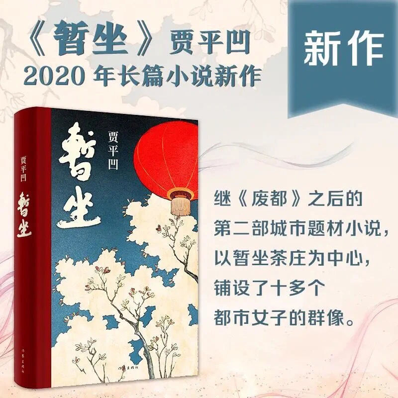 精装暂坐贾平凹未删减精装继废都后新书现当代文学短篇小说散文