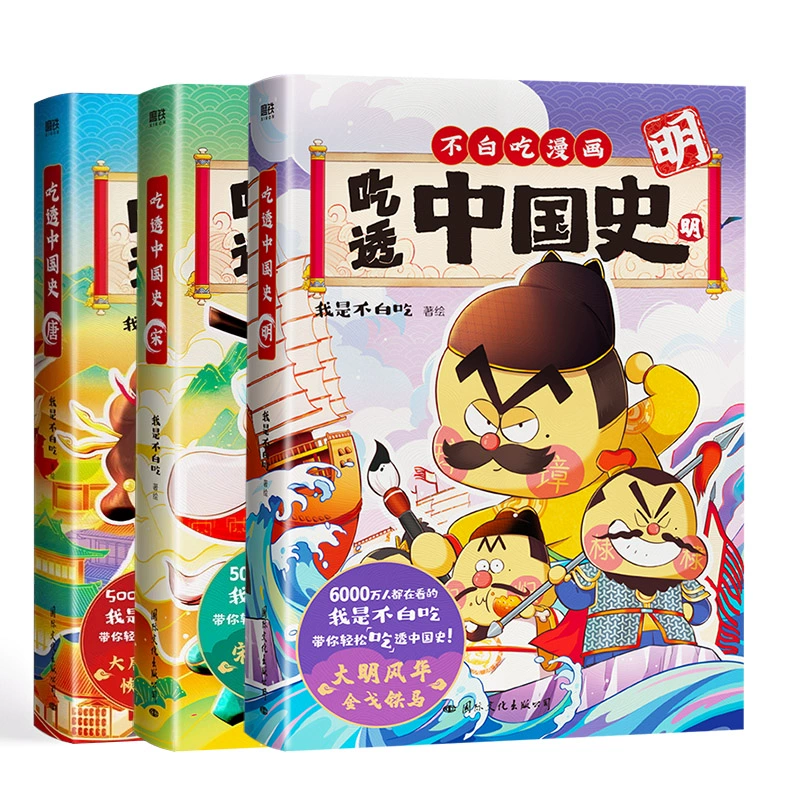 【共3册】吃透中国史唐+宋+明  我是不白吃漫画绘本 中国历史科普