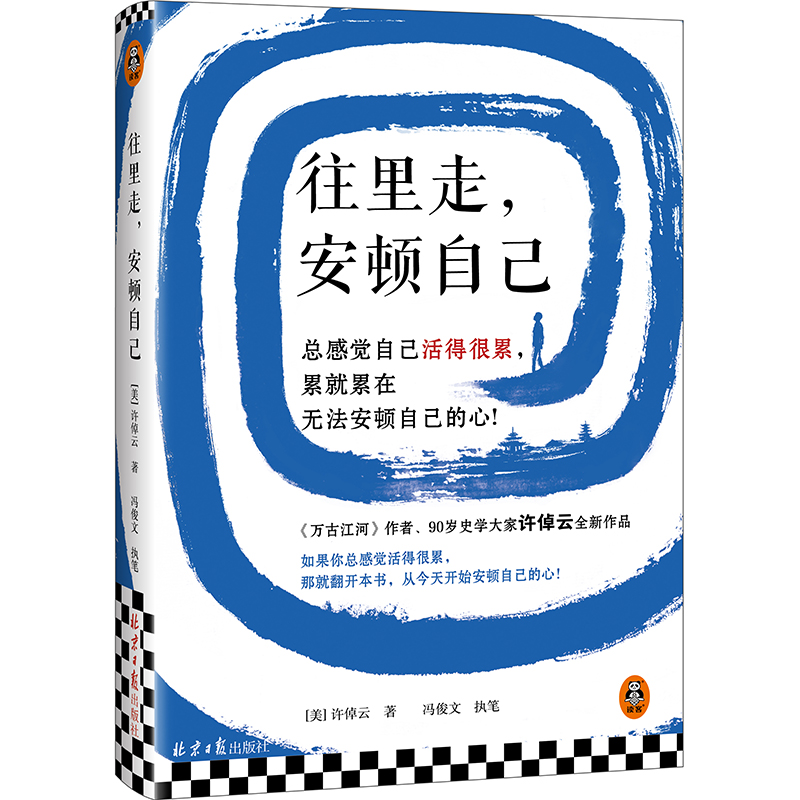 往里走，安顿自己 [美]许倬云