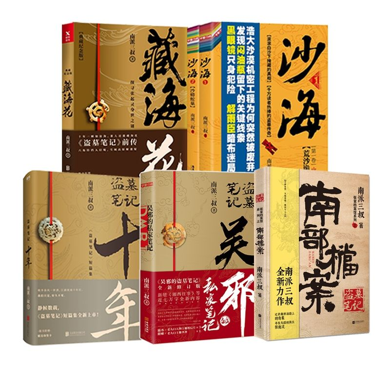 盗墓笔记吴邪的私家笔记南部档案沙海藏海花恐怖惊悚小说