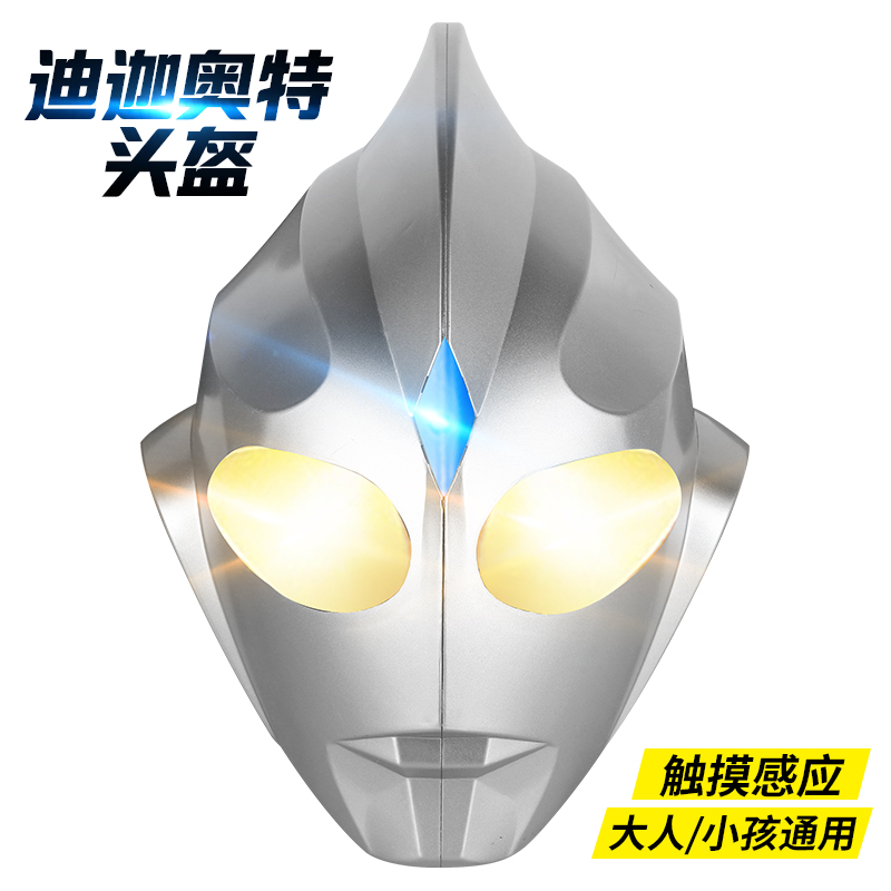 感应触摸奥特曼发光面具迪迦奥特曼头盔真人网红同款超人面具搞笑