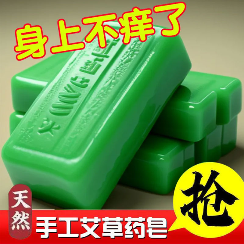 艾草祛痒精油香皂皮肤痒全身杀菌除螨神器家庭男女清洁沐浴手工皂