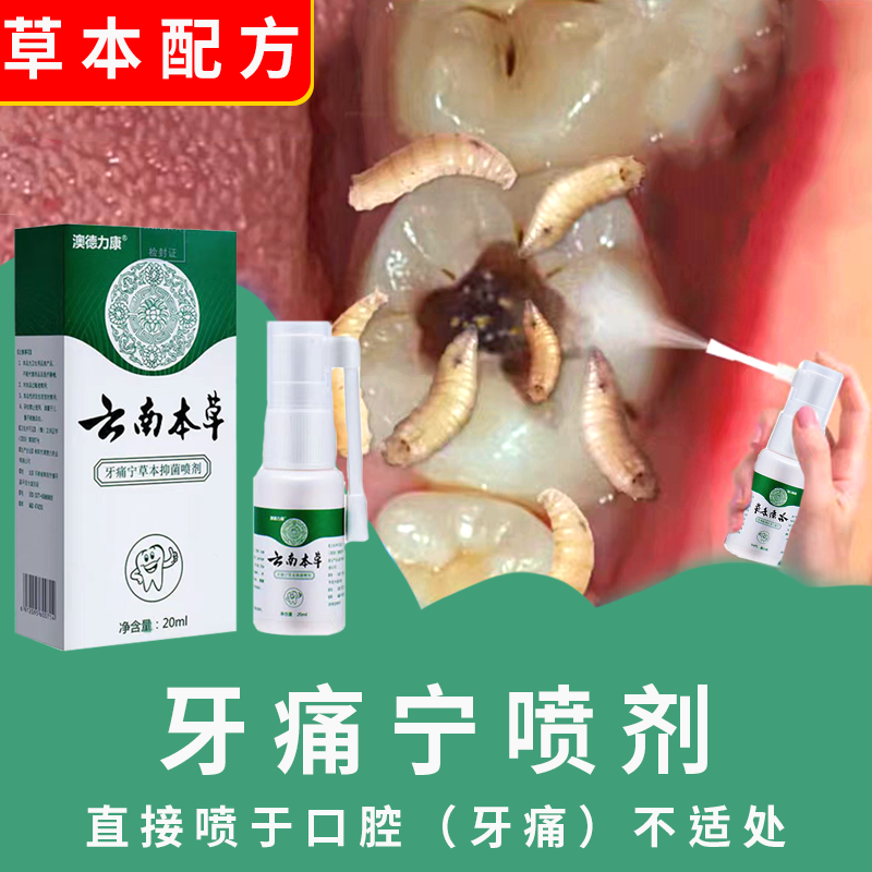 云南本草上火牙痛牙疼宁草本抑菌喷剂大人小孩通用牙齿疼痛治牙疼