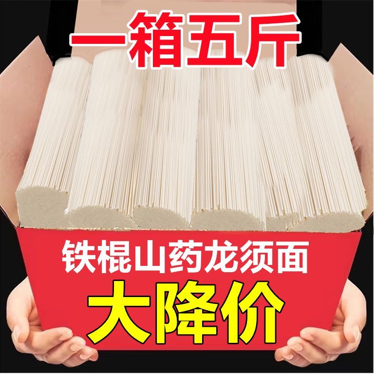 【5斤】铁棍山药龙须面条挂面细面条批发早餐速食山药养胃面条