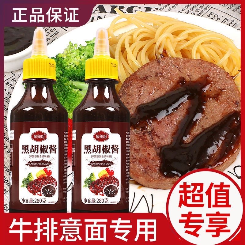 黑胡椒酱280g 意大利面酱手抓饼酱黑椒酱烤肉酱黑胡椒汁家用