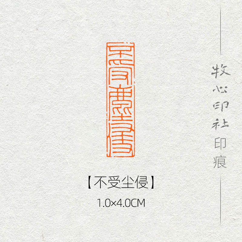 不受尘侵铁线篆印风格可加急手工篆刻成品闲章字画书法古风诗词