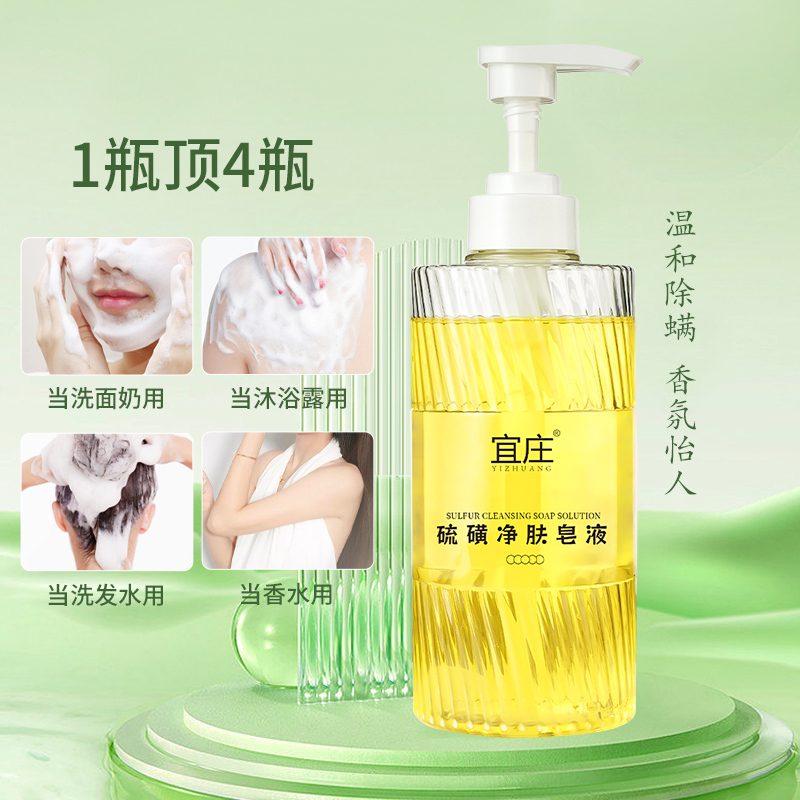 宜庄硫磺皂液香皂后背深层清洁液体香皂泡沫持久补水家用清爽水润