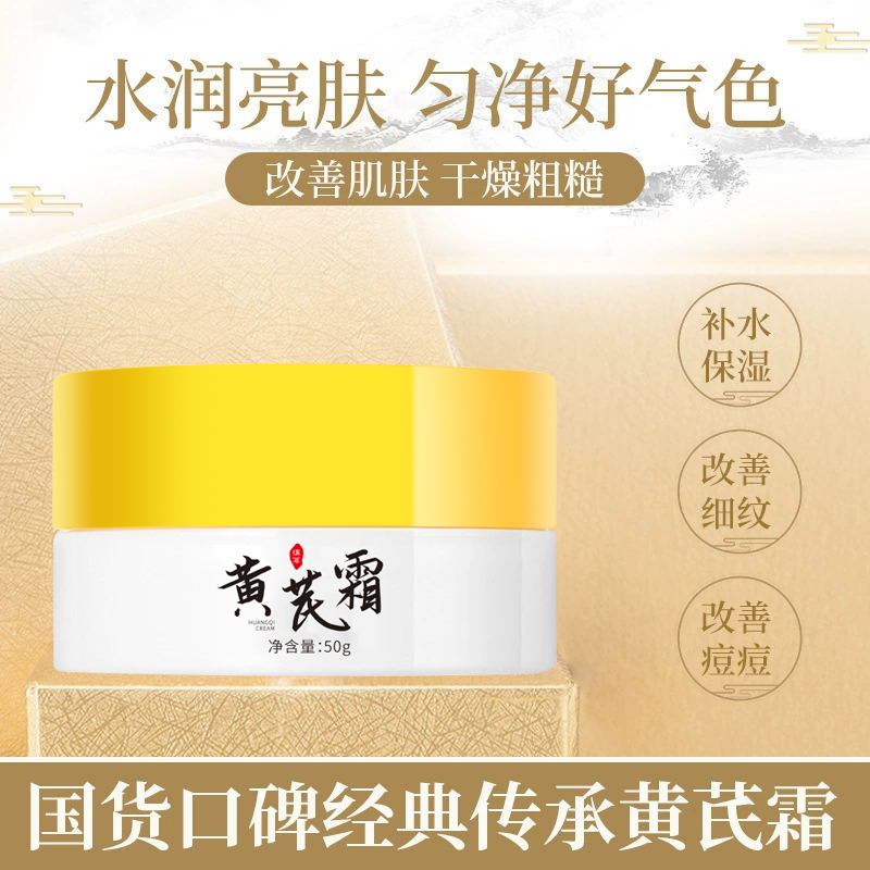【抢！亏本0.9元/2瓶】黄芪霜提亮肤色改善粗糙滋润面霜正品经典国货