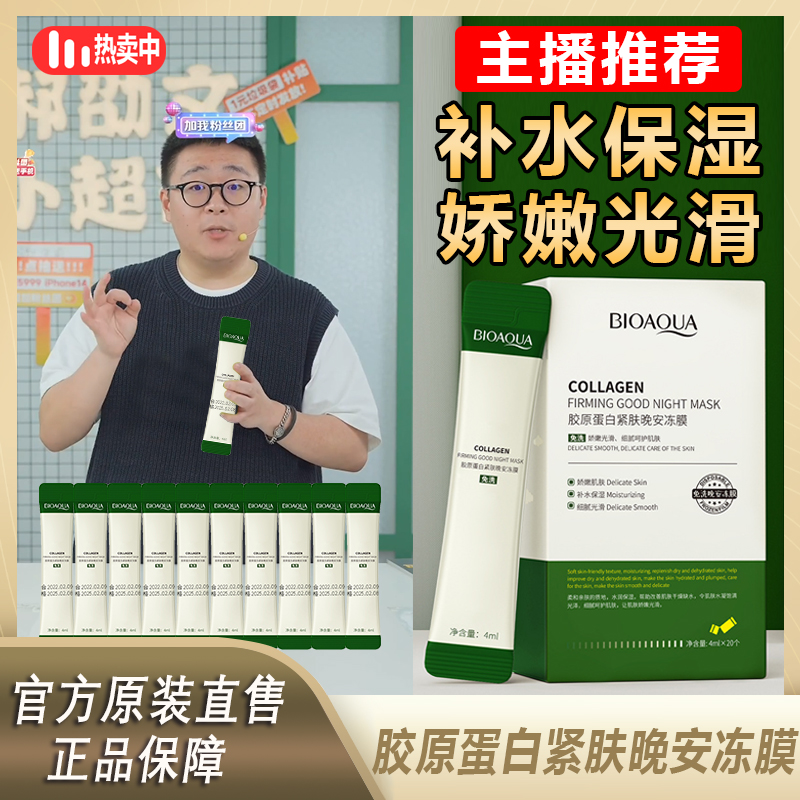 【阿文推荐】胶原蛋白免洗睡眠面膜冻膜补水保湿滋润冻膜补水保湿