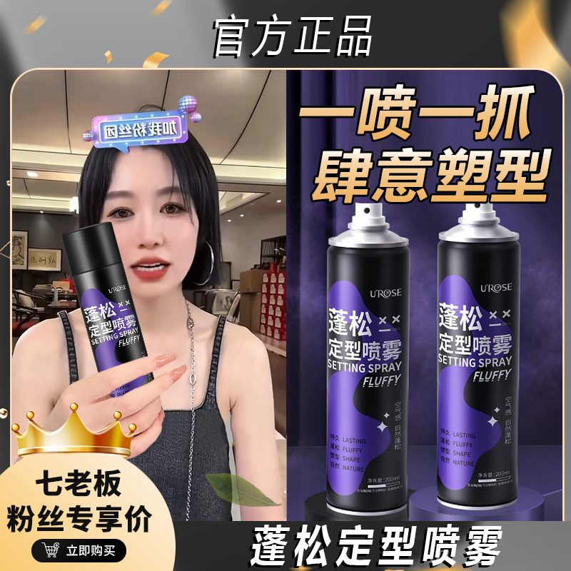 【七老板推荐】空气感头发定型喷雾蓬松自然持久定型高颅顶定发塑