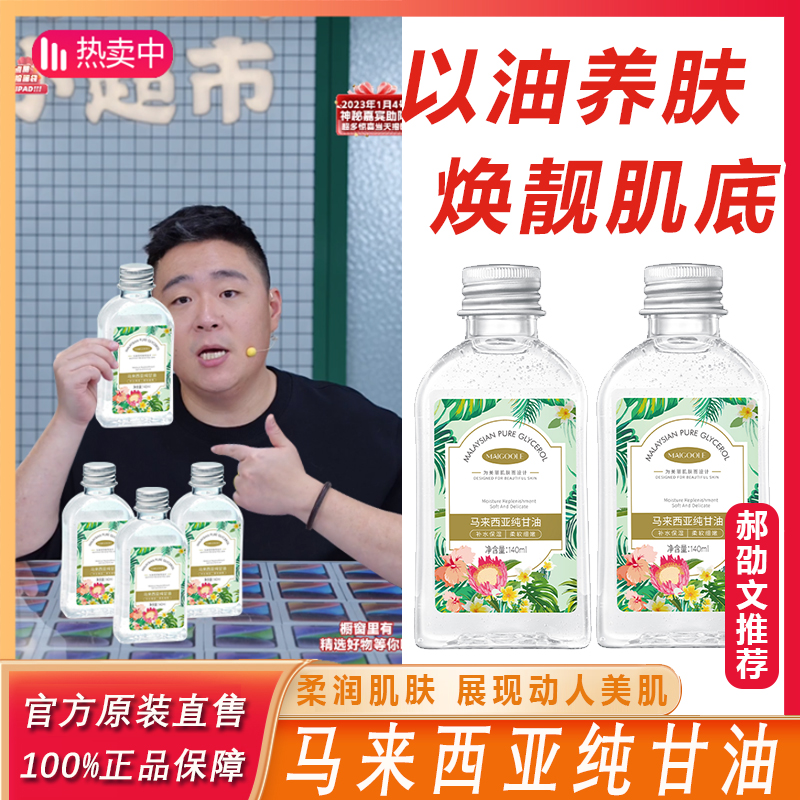 【阿文推荐】马来西亚纯甘油补水精华液全身可用防干裂男女湿敷水