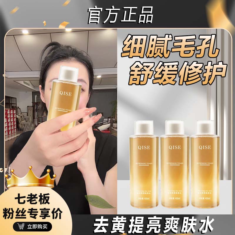 【七老板推荐】爽肤水去黄提亮肤色补水保湿收缩毛孔熬夜必备精华