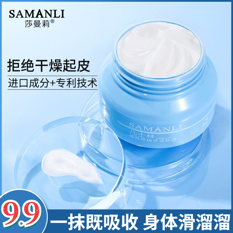 【工厂直销】SAMANLI莎曼莉凡士林烟酰胺臻养润肤霜保湿吸收免洗